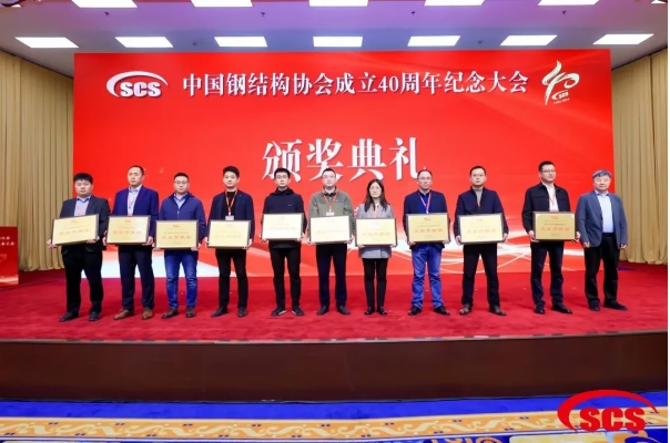 堅朗榮獲中國鋼結(jié)構(gòu)協(xié)會成立40周年紀(jì)念會“突出貢獻(xiàn)獎”
