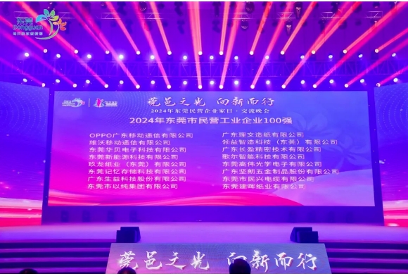 喜報！堅朗榮獲“2024年東莞市民營企業(yè)100強、民營工業(yè)企業(yè)100強”稱號