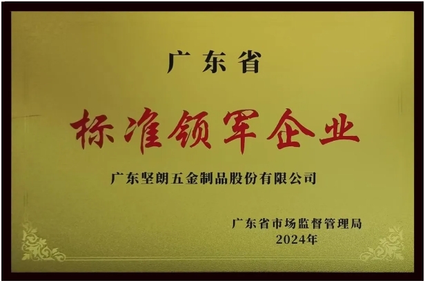 【喜報】堅朗榮獲“廣東省標(biāo)準(zhǔn)領(lǐng)軍企業(yè)”