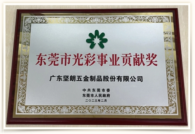 喜訊！堅(jiān)朗榮獲“東莞市光彩事業(yè)貢獻(xiàn)獎”