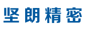 廣東堅(jiān)朗精密制造有限公司