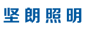 廣東堅(jiān)朗照明科技有限公司